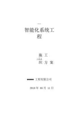 智能化工程施工组织设计方案