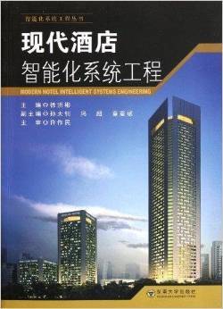 《现代酒店智能化系统工程》 徐洪彬【摘要 书评 试读】图书