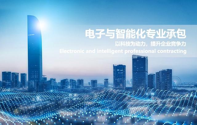 电子与智能化工程专包资质办理要求